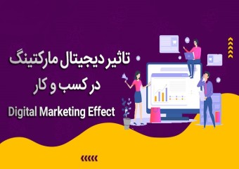 دیجیتال مارکتینگ و تاثیر آن بر کسب و کارها