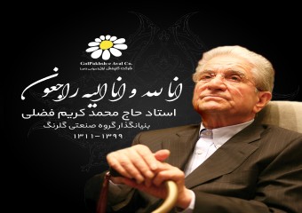 محمد کریم فضلی، بنیان‌گذار گروه صنعتی گلرنگ درگذشت
