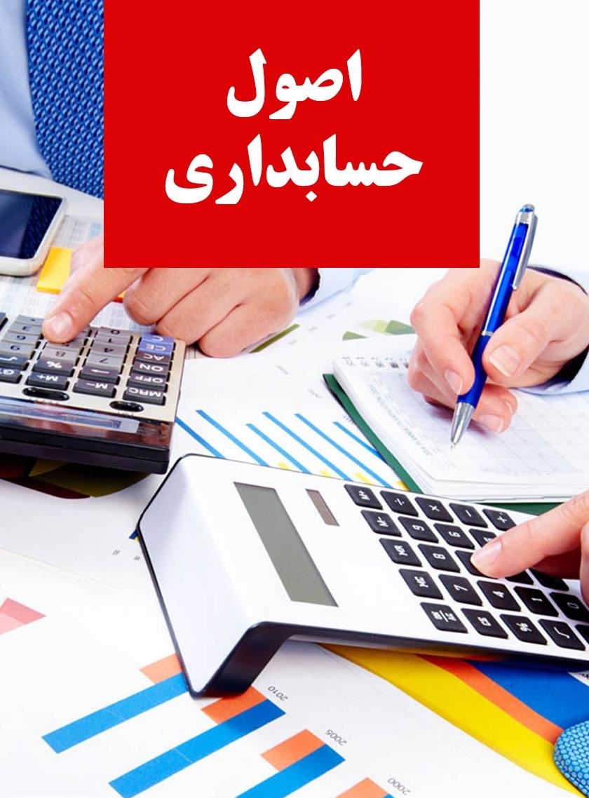 اصول حسابداری 1 نوبت دویست و ده