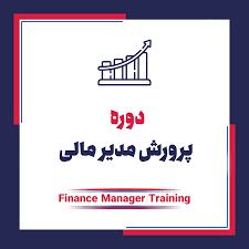 پرورش مدیرمالی نوبت پنج