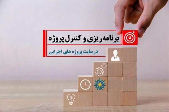 سیستم برنامه ریزی وکنترل پروژه با P6 نوبت شصت و هفت