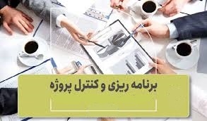 مفاهیم برنامه ریزی وکنترل پروژه نوبت چهل و سه