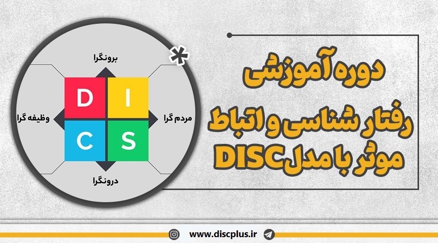 کارگاه آموزشی رفتار شناسی و ارتباط موثر مقدماتی با مدل دیسک DISC