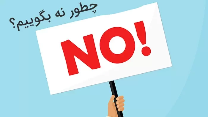 چگونه نه بگوییم ؟